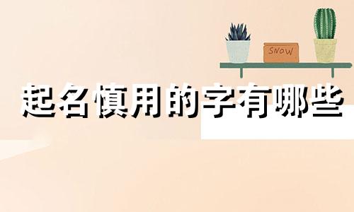 起名慎用的字有哪些