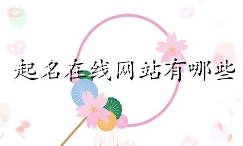 起名在线网站有哪些