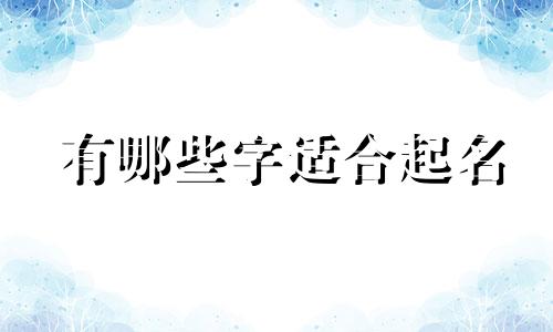 有哪些字适合起名