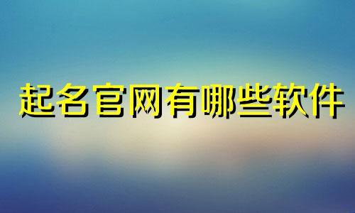 起名官网有哪些软件