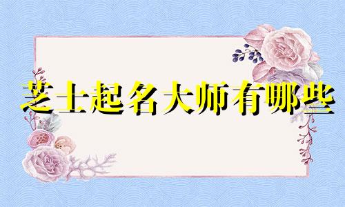 芝士起名大师有哪些