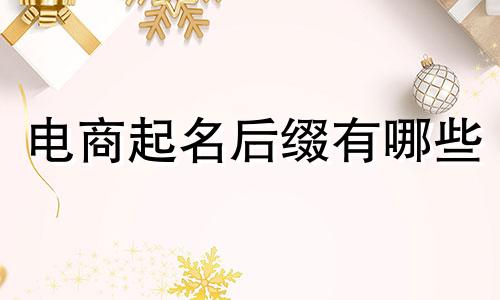 电商起名后缀有哪些