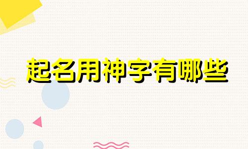 起名用神字有哪些