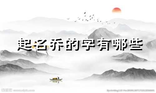 起名乔的字有哪些