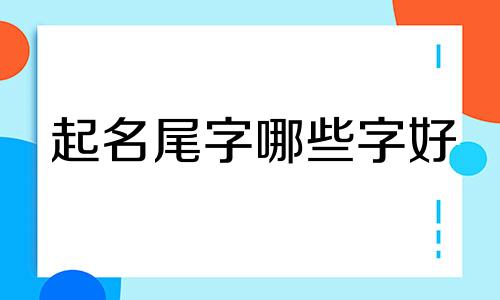 起名尾字哪些字好