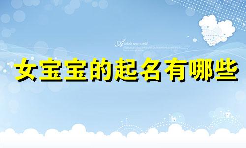 女宝宝的起名有哪些