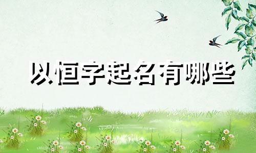 以恒字起名有哪些