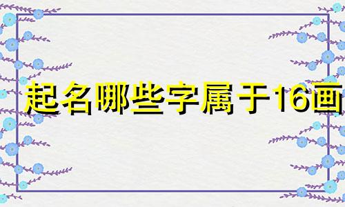 起名哪些字属于16画