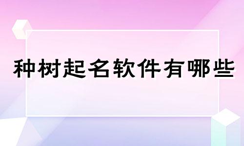 种树起名软件有哪些
