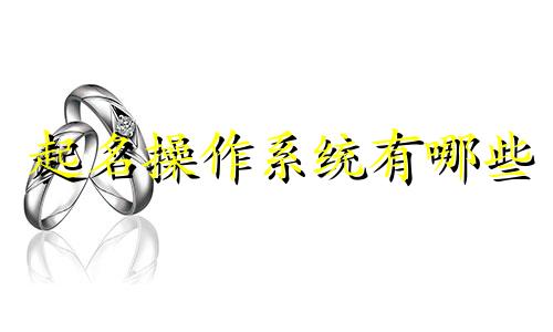 起名操作系统有哪些