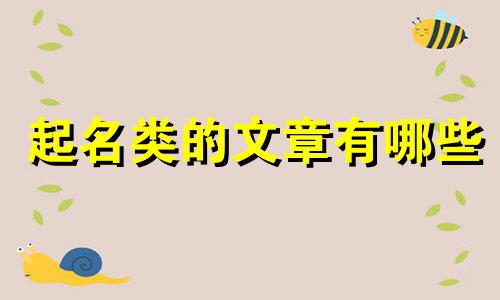 起名类的文章有哪些