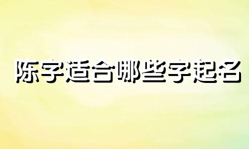 陈字适合哪些字起名
