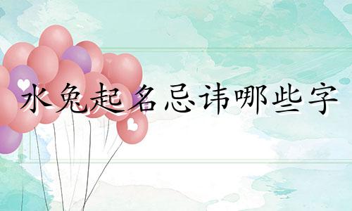 水兔起名忌讳哪些字