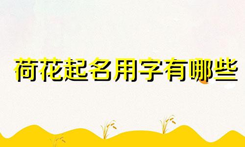 荷花起名用字有哪些
