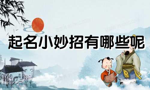 起名小妙招有哪些呢