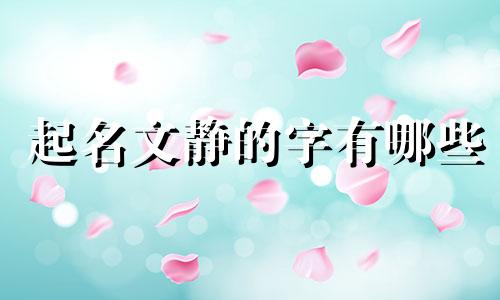 起名文静的字有哪些