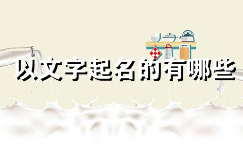 以文字起名的有哪些