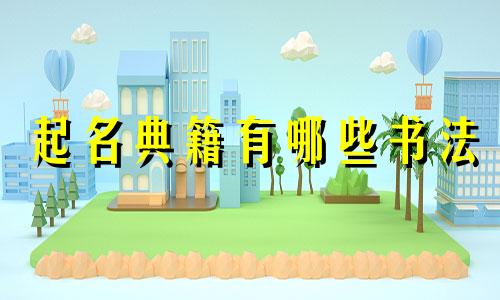 起名典籍有哪些书法