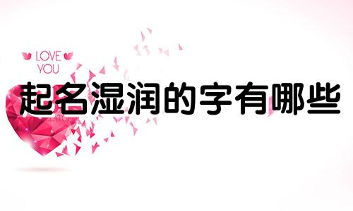 起名湿润的字有哪些