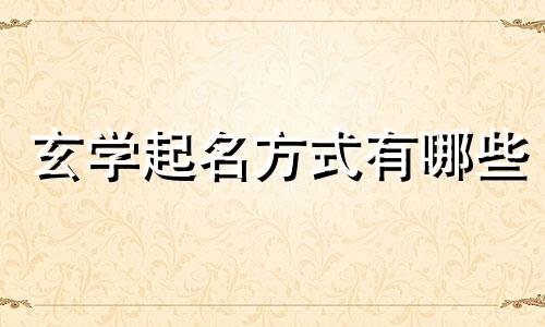 玄学起名方式有哪些