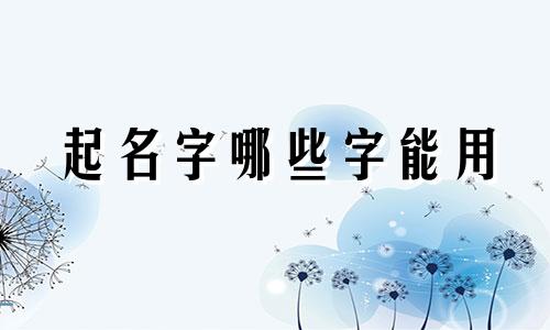 起名字哪些字能用