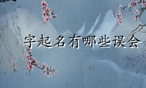 峯字起名有哪些误会