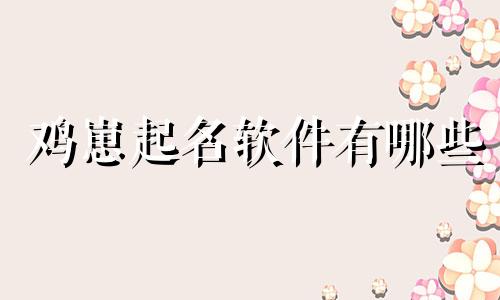 鸡崽起名软件有哪些