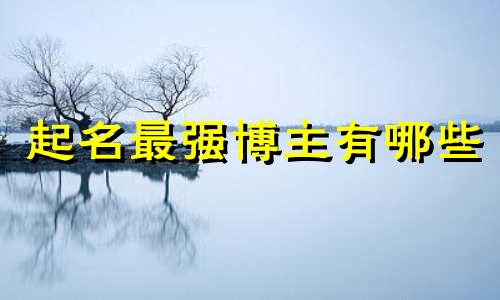 起名最强博主有哪些