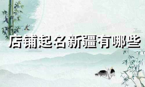店铺起名新疆有哪些