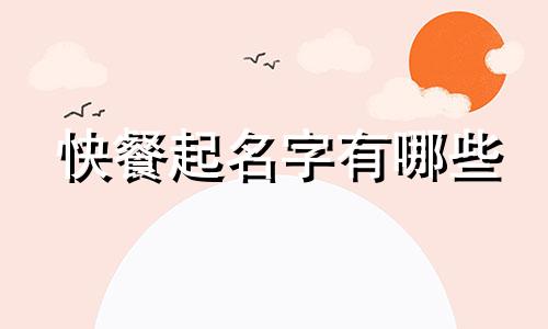 快餐起名字有哪些