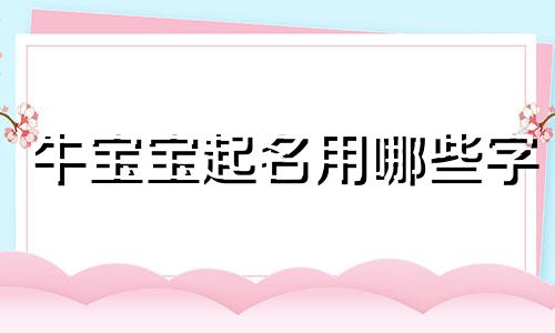 牛宝宝起名用哪些字