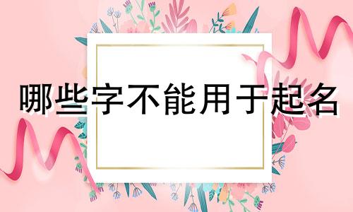 哪些字不能用于起名