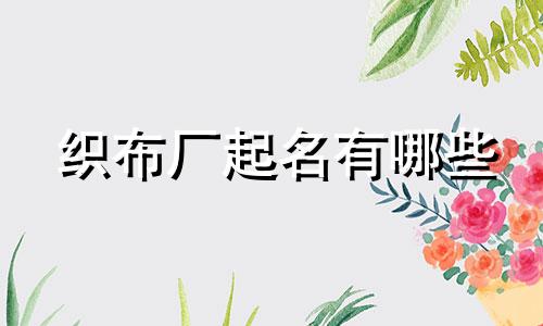 织布厂起名有哪些