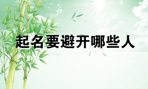 起名要避开哪些人