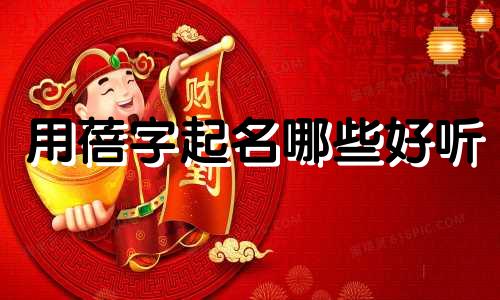 用蓓字起名哪些好听
