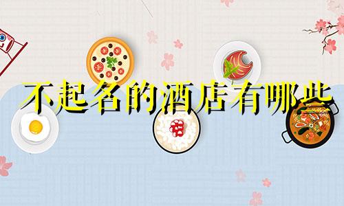 不起名的酒店有哪些