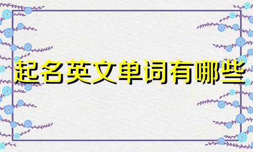 起名英文单词有哪些