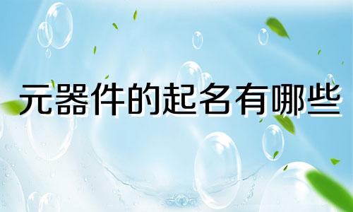 元器件的起名有哪些