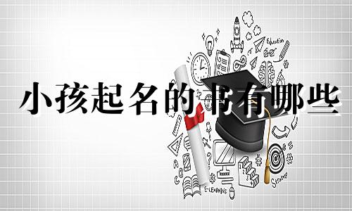 小孩起名的书有哪些