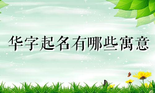华字起名有哪些寓意