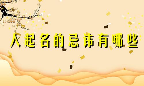 人起名的忌讳有哪些