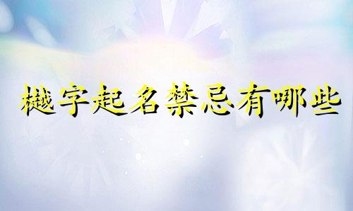 樾字起名禁忌有哪些