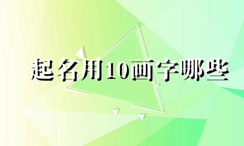 起名用10画字哪些