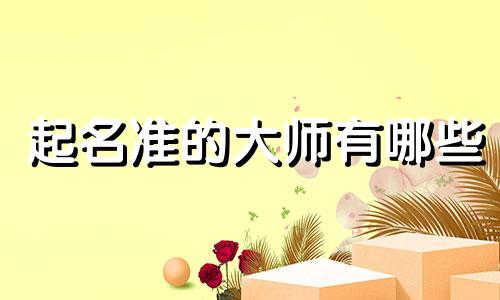 起名准的大师有哪些