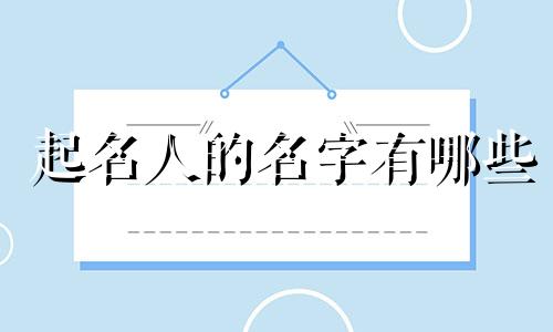 起名人的名字有哪些