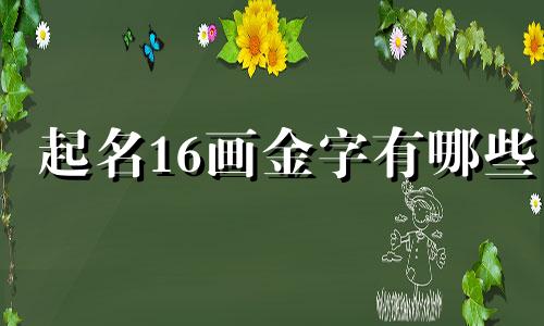 起名16画金字有哪些
