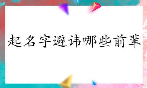起名字避讳哪些前辈
