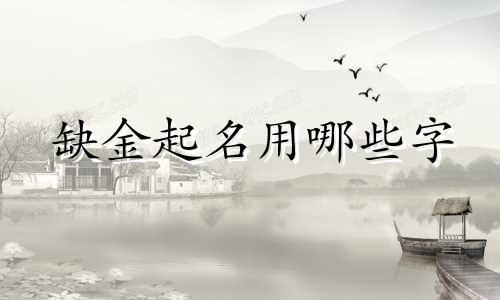 缺金起名用哪些字