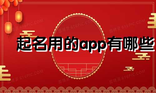 起名用的app有哪些