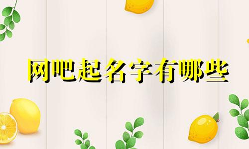 网吧起名字有哪些